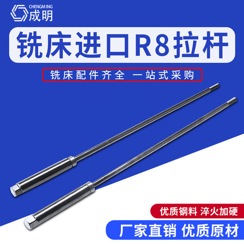 铣床拉杆R8主轴拉杆刀柄吊杆7/16 M12公制英制铣床拉杆丝杆配件