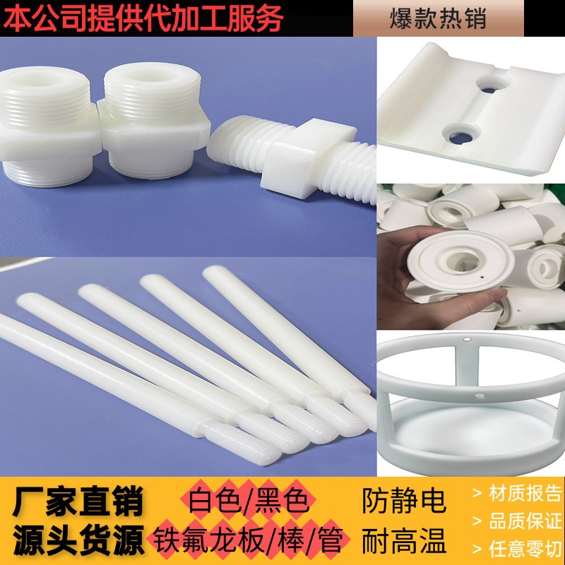 铁氟龙PTFE板/棒/管塑料王聚四氟乙烯防静电特氟龙板四氟垫片加工