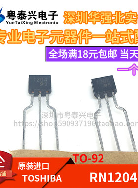 全新原装进口 RN1204 印记1204 TO-92S 现货直拍 正品