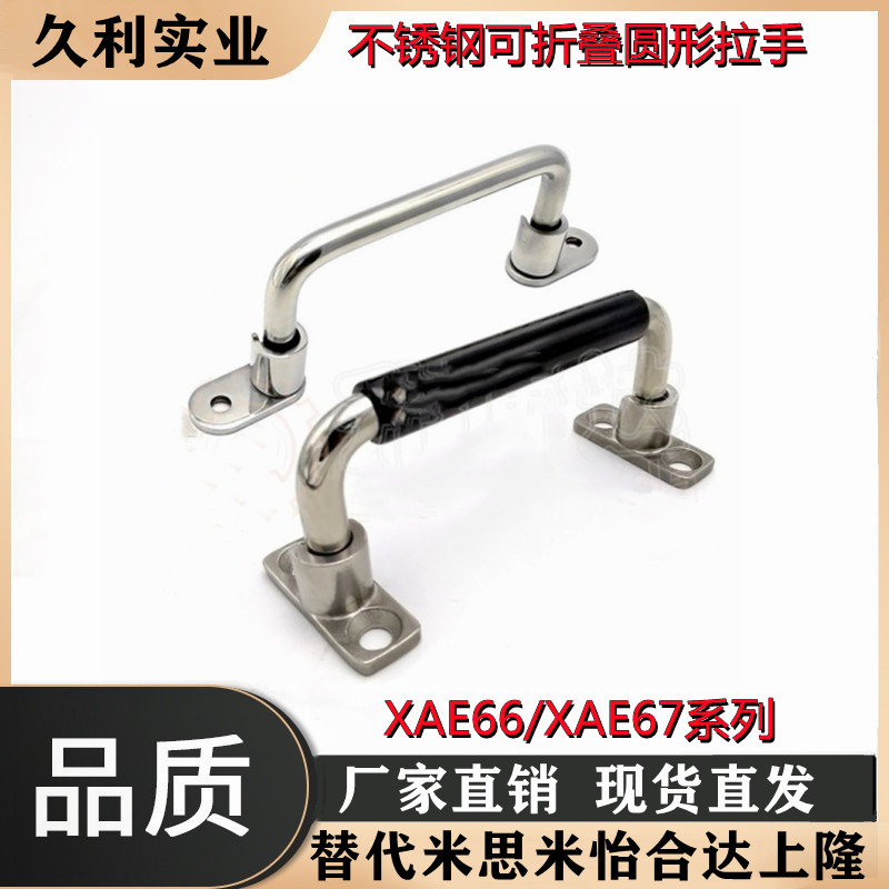 XAE66/XAE67-L138/158/180/218 可折叠型 圆孔型 不锈钢圆形拉手