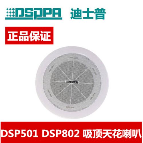 DSPPA迪士普DSP501 4.5寸 DSP802 6.5寸吸顶吊顶天花喇叭背景音乐