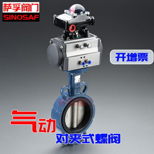 萨孚阀门SINOSAF带限位开关信号反馈气动对夹式蝶阀D671X-16Q