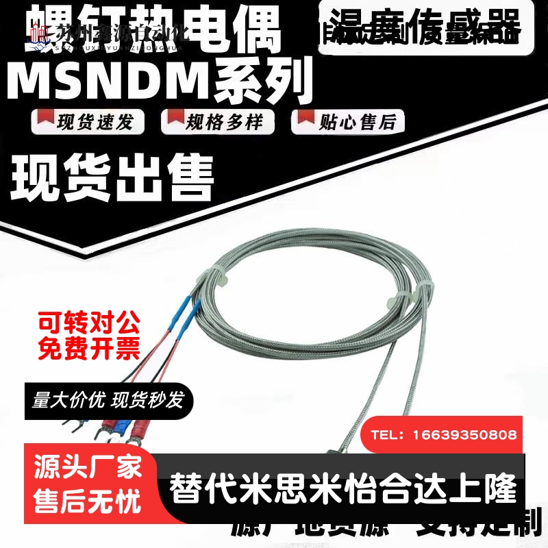 MSNDM6-1 MSNDM6-5 MSNDM8-1螺钉热电偶 温度传感器 螺丝安装型