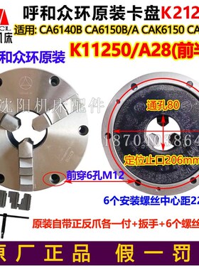 沈阳机床CAK5085 CAK6150B/A三爪自定心K21250原装正品众环卡盘