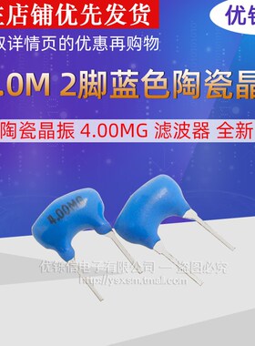 Z4.0M 2脚蓝色陶瓷晶振 4.00MG 滤波器 全新