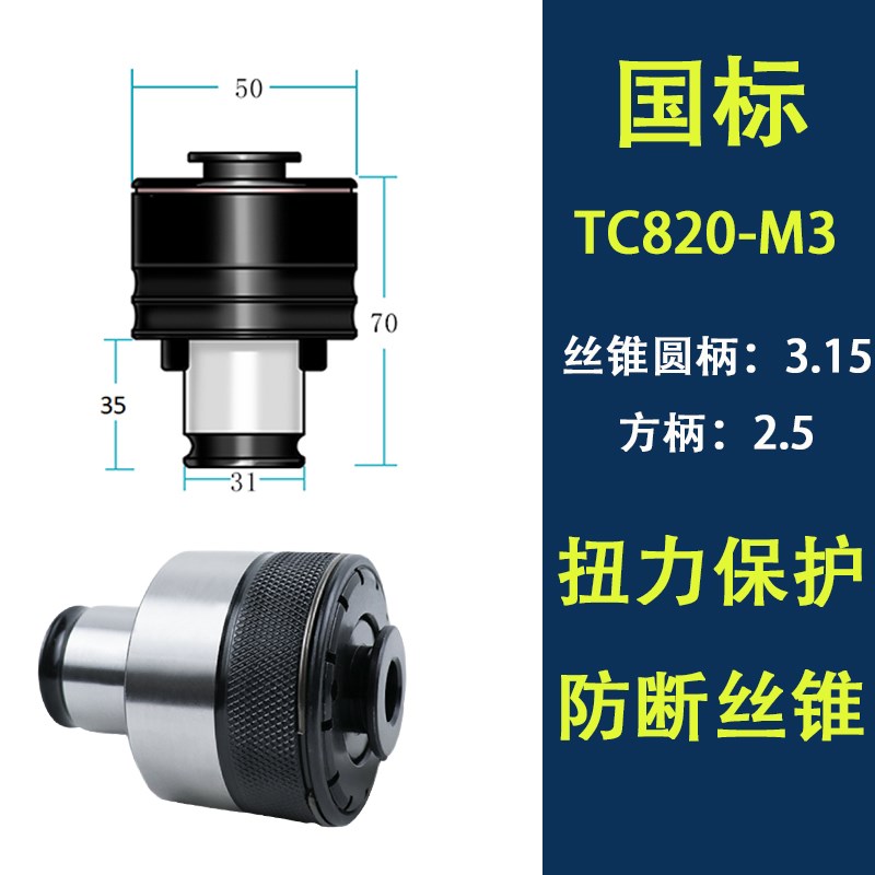 TC820高品质螺纹攻丝机扭力夹头攻牙机夹套过载保护防断丝锥夹具