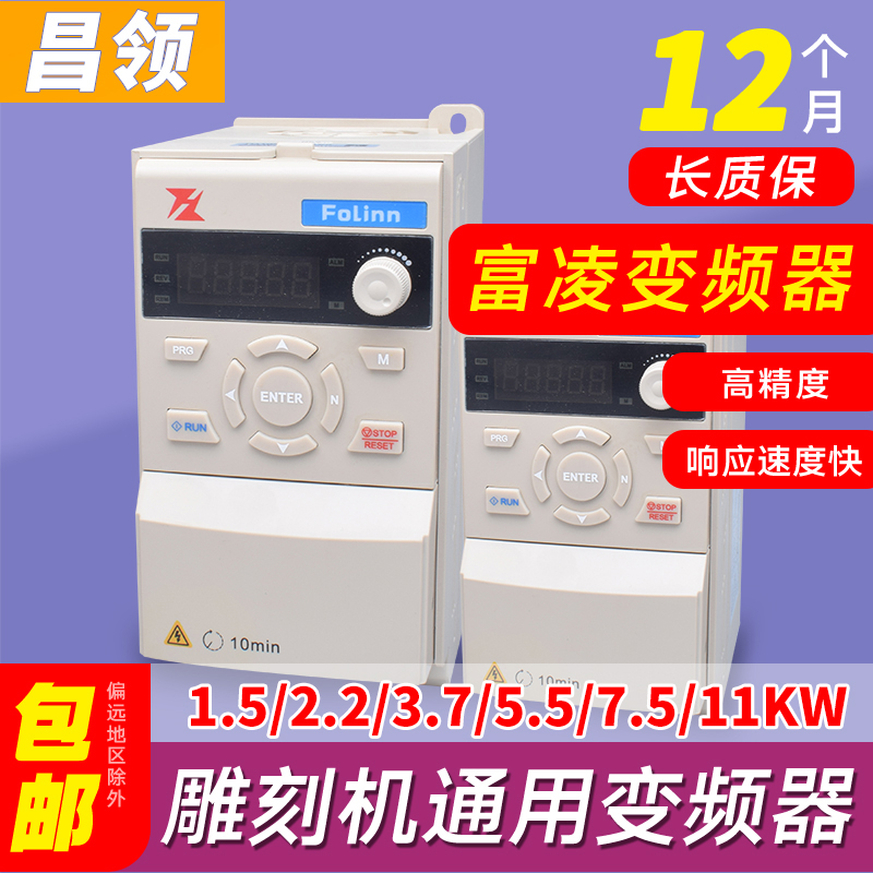 雕刻机主轴富凌变频器3.7KW /5.5kw 380V/220V矢量变频调速器