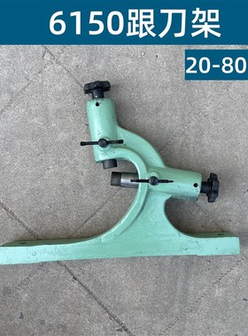 沈阳CA6150云南CY6140大连6163/6140加大车床机床跟刀架中心架