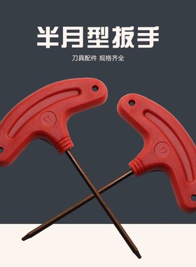 数控刀盘刀杆螺丝扳手半月形红色扳手T-T6/T-T7/T-T8/T-T10/T-T15
