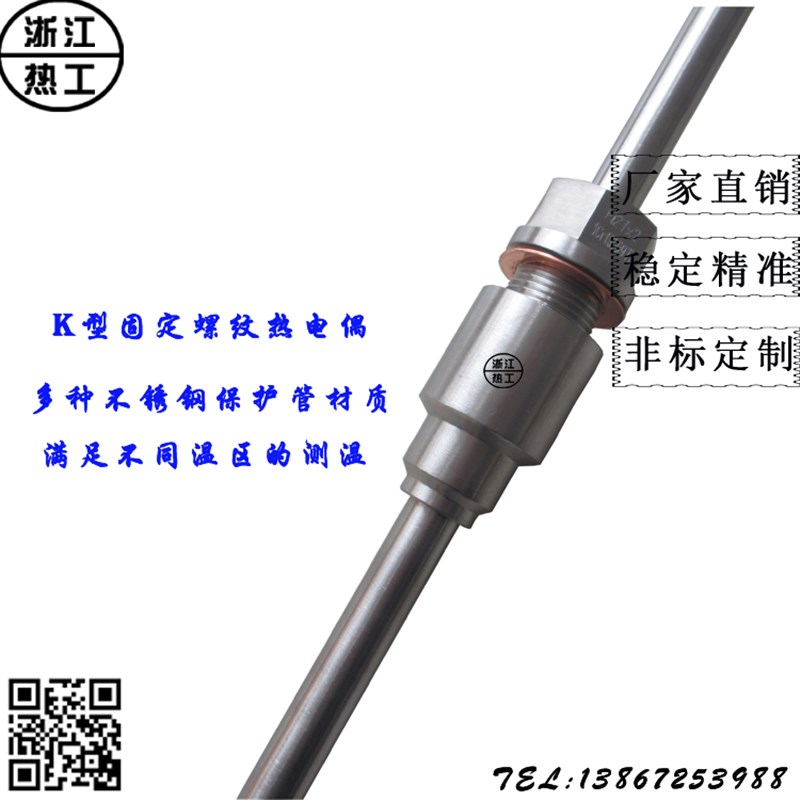 K型热电偶WRN-230型不锈钢保护管固定螺纹高温温度传感器