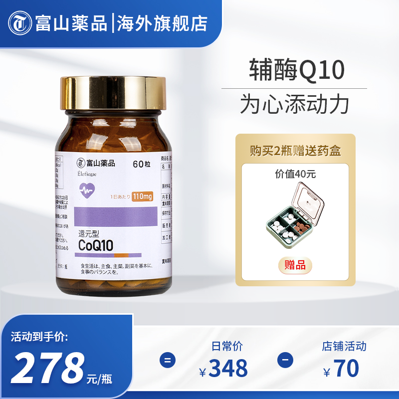 日本进口富山药品还原型辅酶q10软胶囊呵护心脏健康高含量110mg