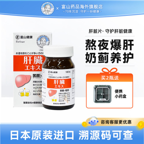 日本护旰片富山健康解酒丸