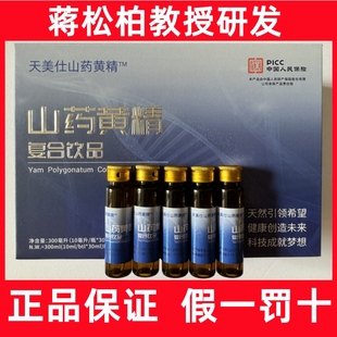正品蒋松柏天美仕长生露干细胞营养液官方旗舰店复合山药黄精饮品