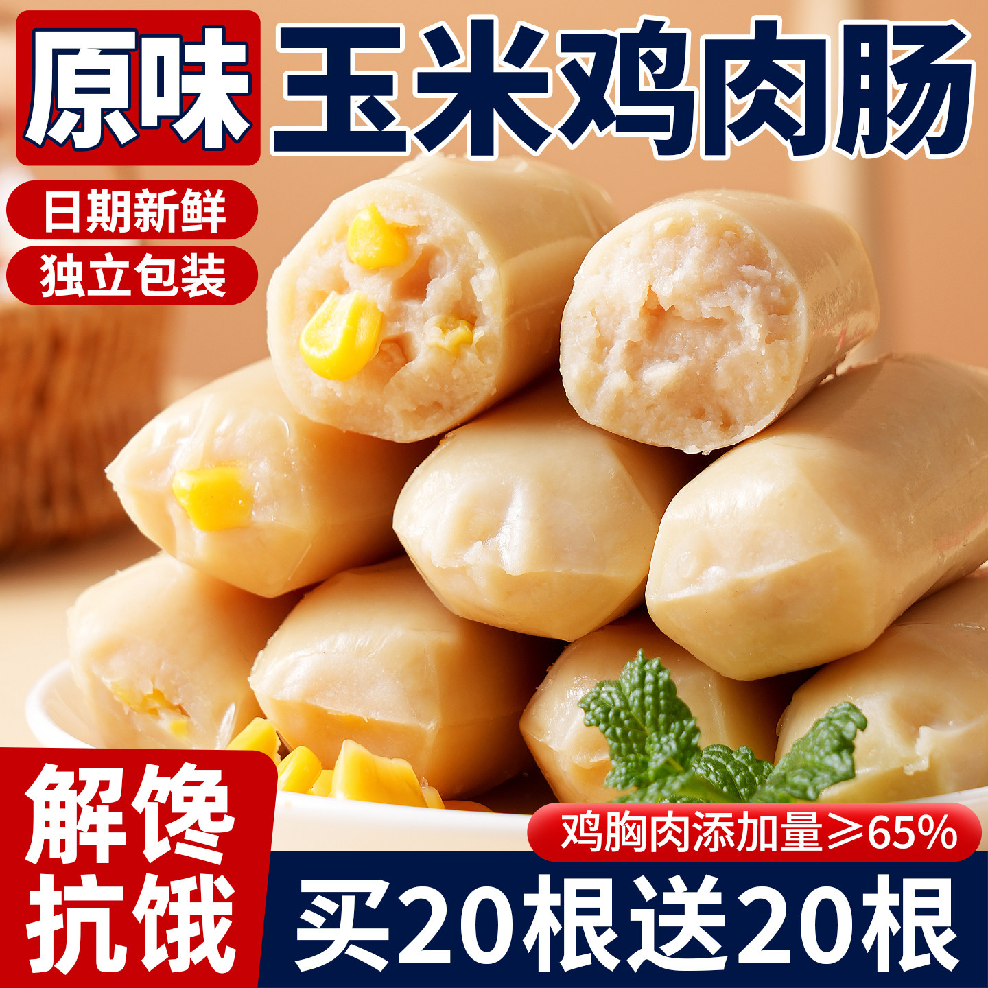 饱腹鸡肉零食鸡胸肉肠玉米笋尖鸡肉肠低开袋即食脂卡健身火腿轻食