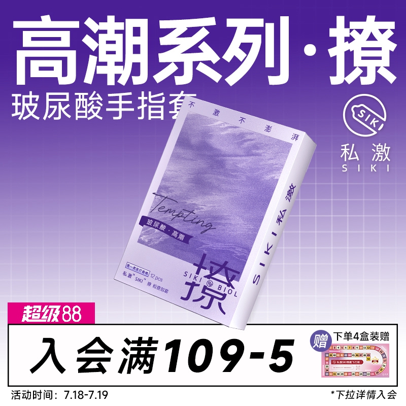 高潮系列 玻尿酸 手指套