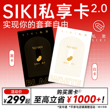 【至高立省1000+】SIKI私激福利私享黑白卡2.0年卡