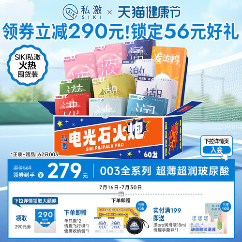 【电光石火炮囤货】SIKI私激全系列003薄玻尿酸避孕套