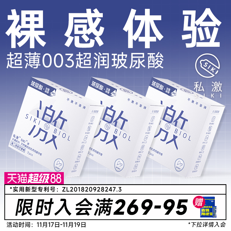 SIKI私激003超薄避孕套玻尿酸安全套顺滑TT男用免洗正品byt