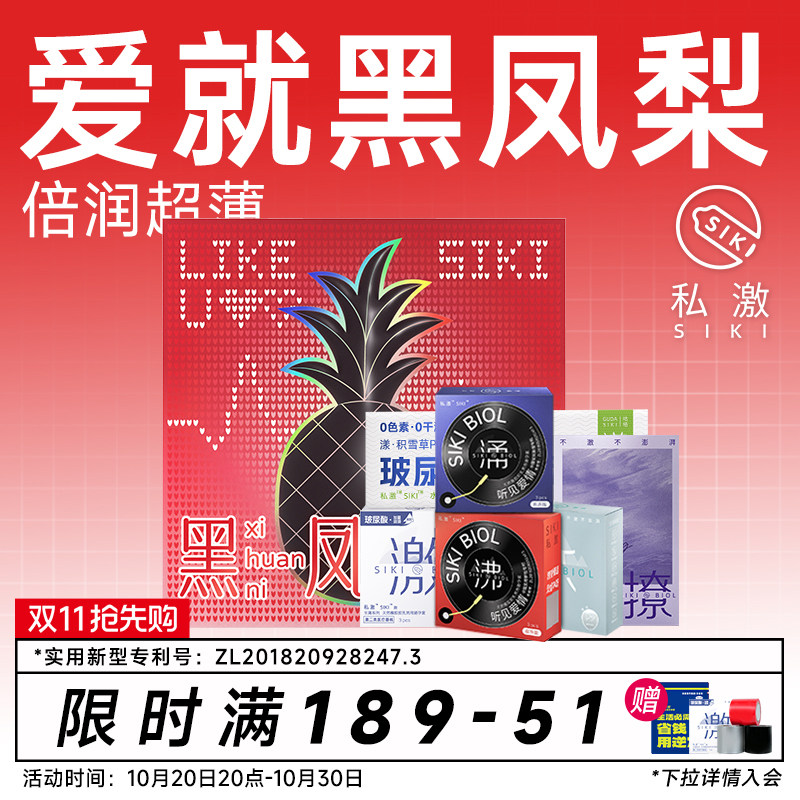 【黑凤梨礼盒】SIKI私激玻尿酸避孕套超薄安全套情人节七夕礼物