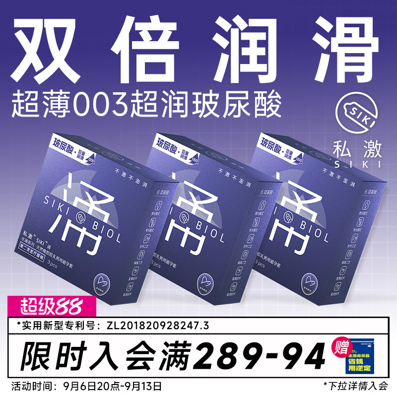 【私激旗下超润】SIKI涌003超薄避孕套玻尿酸安全套男用TT正品byt