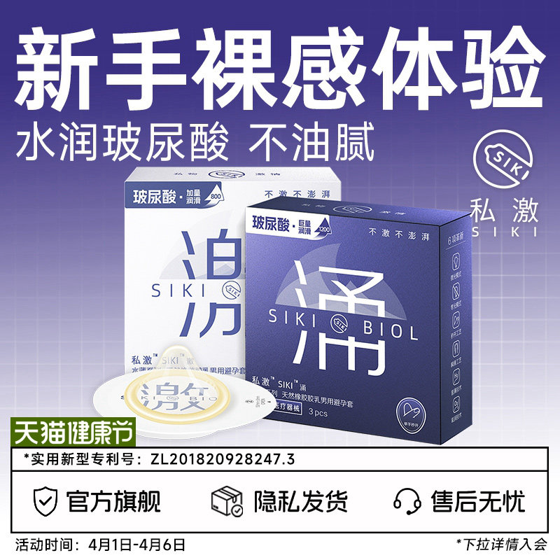 SIKI私激官方旗舰店正品玻尿酸避孕套超薄裸入安全套男用003激涌