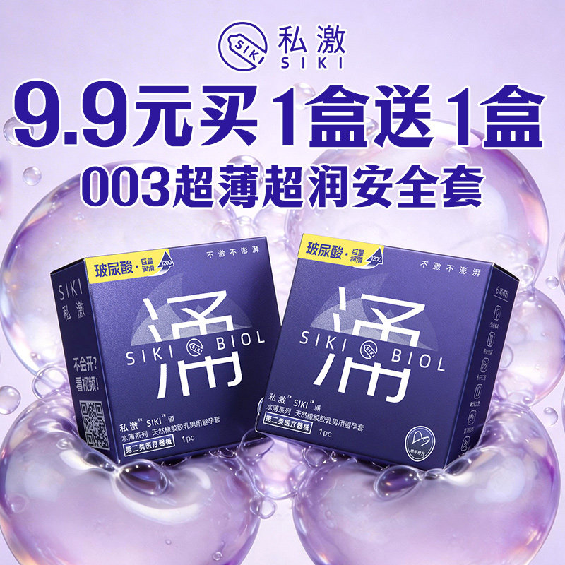 【裂变券专享】SIKI涌单只试用装安全套003玻尿酸避孕套