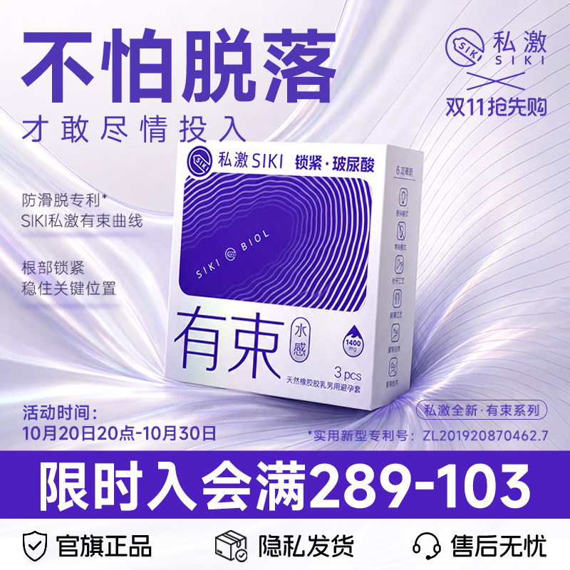【有束水感】| SIKI私激防止滑落003超薄安全套玻尿酸避孕套男女