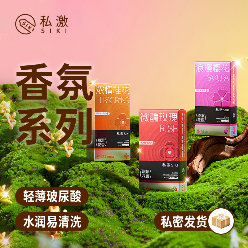 【香氛疗愈】SIKI私激乐马玻尿酸避孕套男女用超薄安全套情趣正品