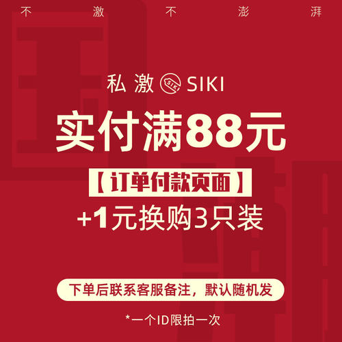 【88+1元换购】【下单页面顺手买一件】水薄003三只装  单件不发