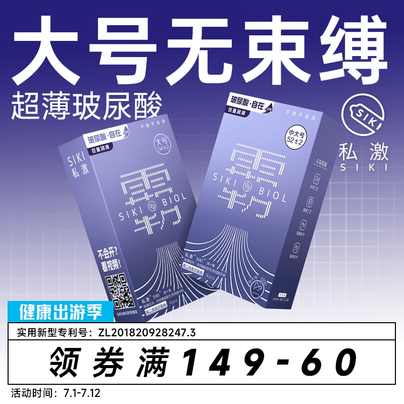 【大号超薄】SIKI私激雨薄中大号涌霸玻尿酸避孕套法棍礼盒安全套