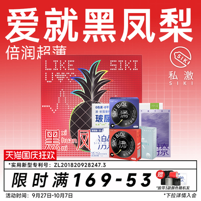 【黑凤梨礼盒】SIKI私激玻尿酸避孕套超薄安全套情人节七夕礼物