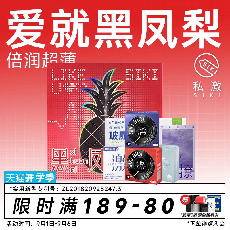 【黑凤梨礼盒】SIKI私激玻尿酸避孕套超薄安全套情人节七夕礼物
