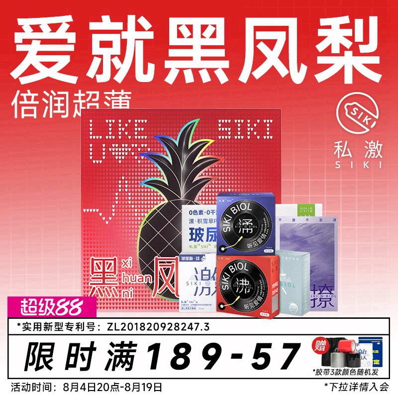 【黑凤梨礼盒】SIKI私激玻尿酸避孕套超薄安全套情人节七夕礼物