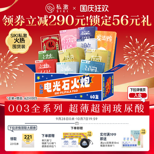 【电光石火炮囤货】SIKI私激全系列003薄玻尿酸避孕套