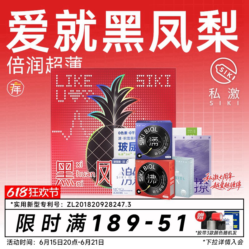 【黑凤梨礼盒】SIKI私激玻尿酸避孕套超薄安全套情人节七夕礼物