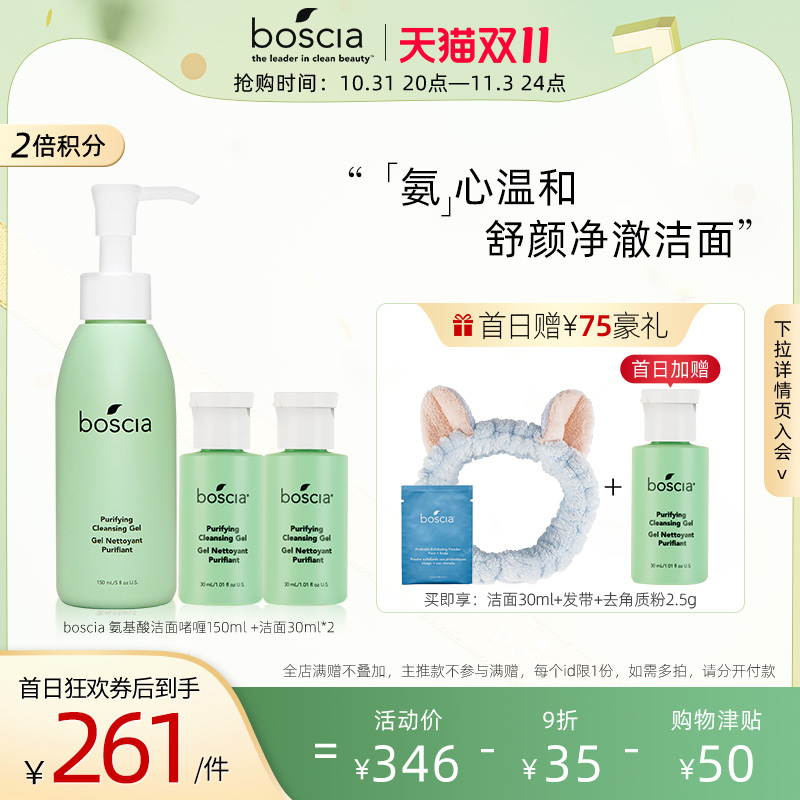 Boscia/博倩叶氨基酸洁面深层清洁保湿不刺激套装150ml+30ml*2