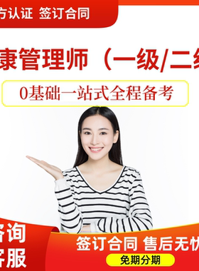 健康管理师一级/二级公共营养师代报名网课程教材考证通关取证视