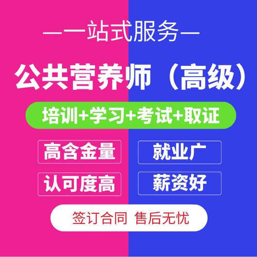高级公共营养师（三级）代报名考试视频课程培训考证一站式取证