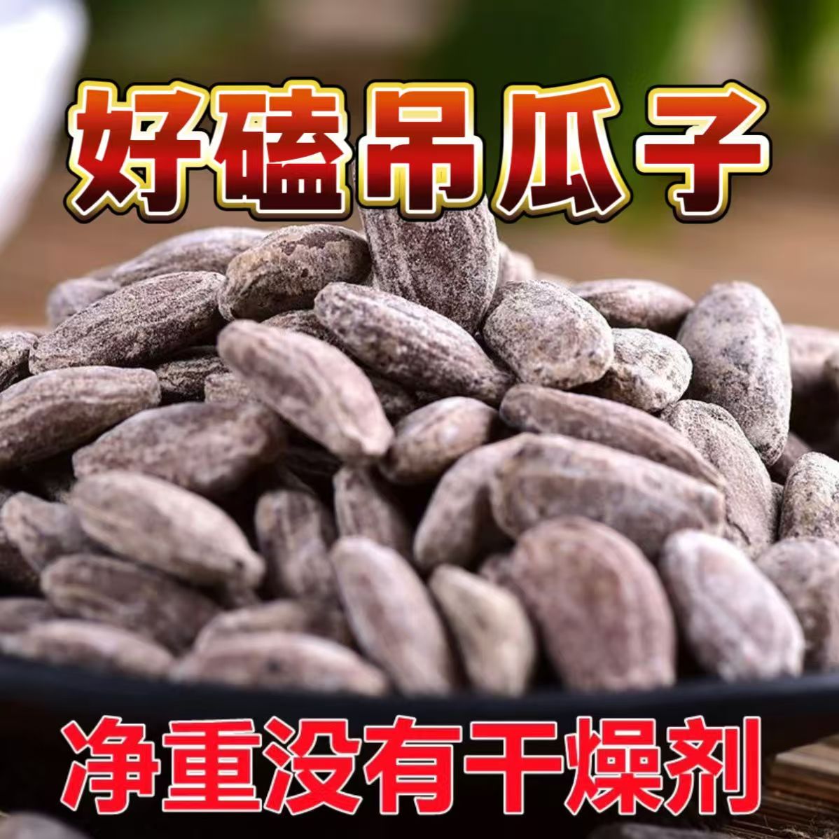 新货吊瓜子奶油味椒盐小包装大籽500g瓜蒌子零食大颗粒正宗，