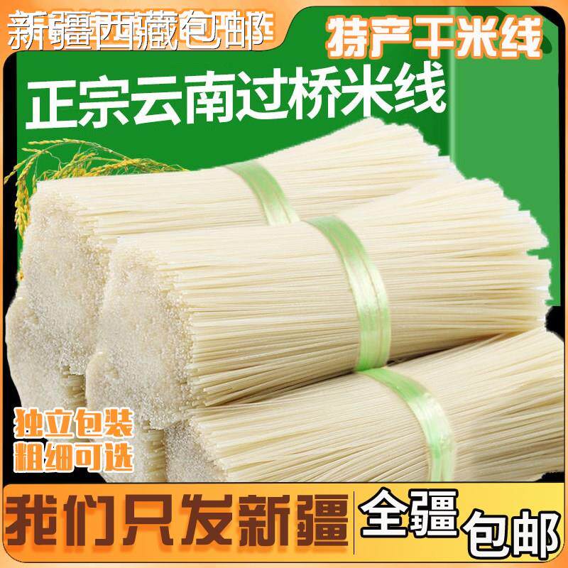 @新疆包邮西藏云南特产米线正宗纯干米线粗细袋装建水过桥米线米