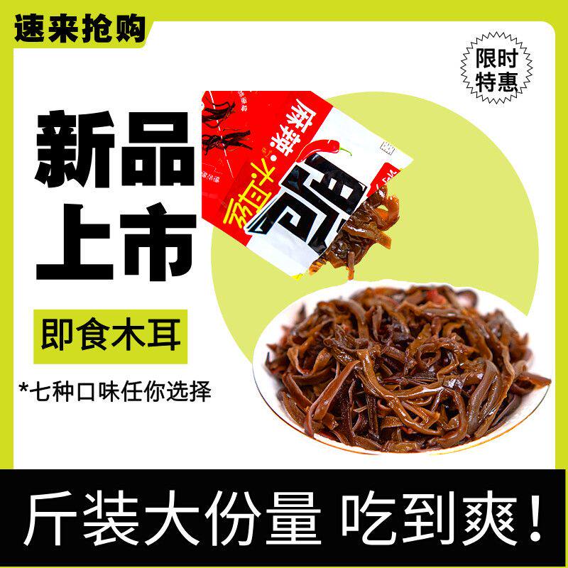 木耳丝麻辣小菜香辣即食下饭菜爽口咸菜夹馍拌饭菜开袋即食多口味