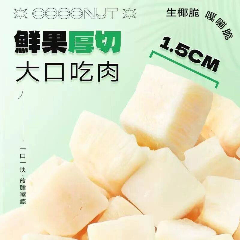 D南国生椰脆椰子肉干50g袋装海南特产香烤椰子脆片椰子块休闲零食
