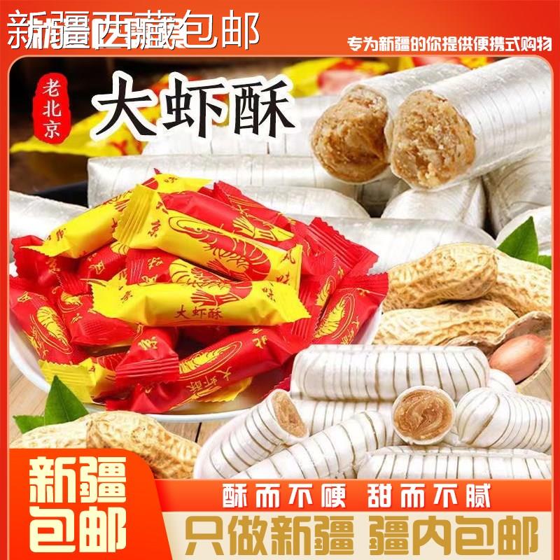 @新疆包邮西藏大虾酥糖果老式怀旧酥糖结婚庆喜糖果散装零食糖果