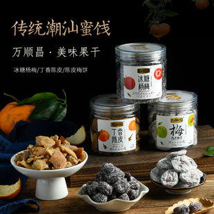 !新疆包邮西藏潮汕特产万顺昌冰糖杨梅丁香陈皮梅饼美味蜜饯潮汕