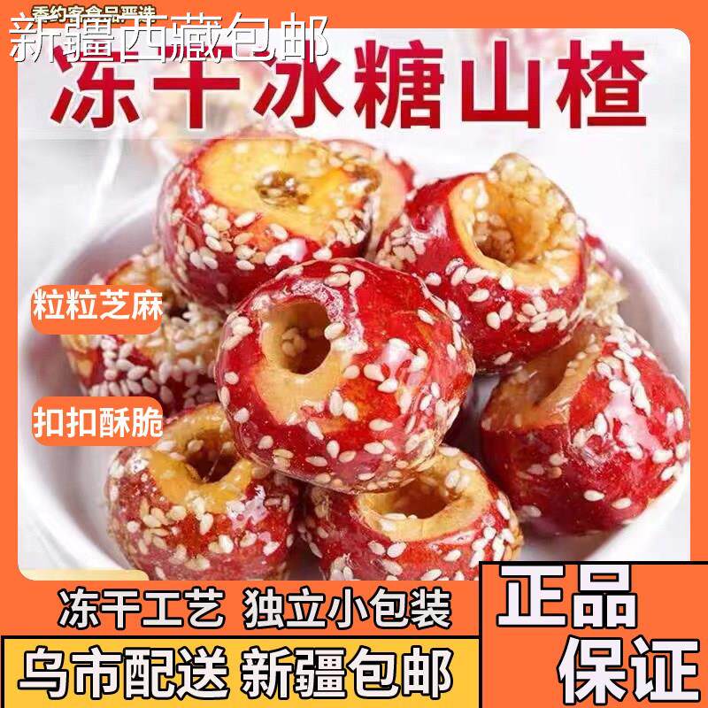 @新疆包邮西藏冻干冰糖葫芦无核糖葫芦山楂球老北京口味休闲小零