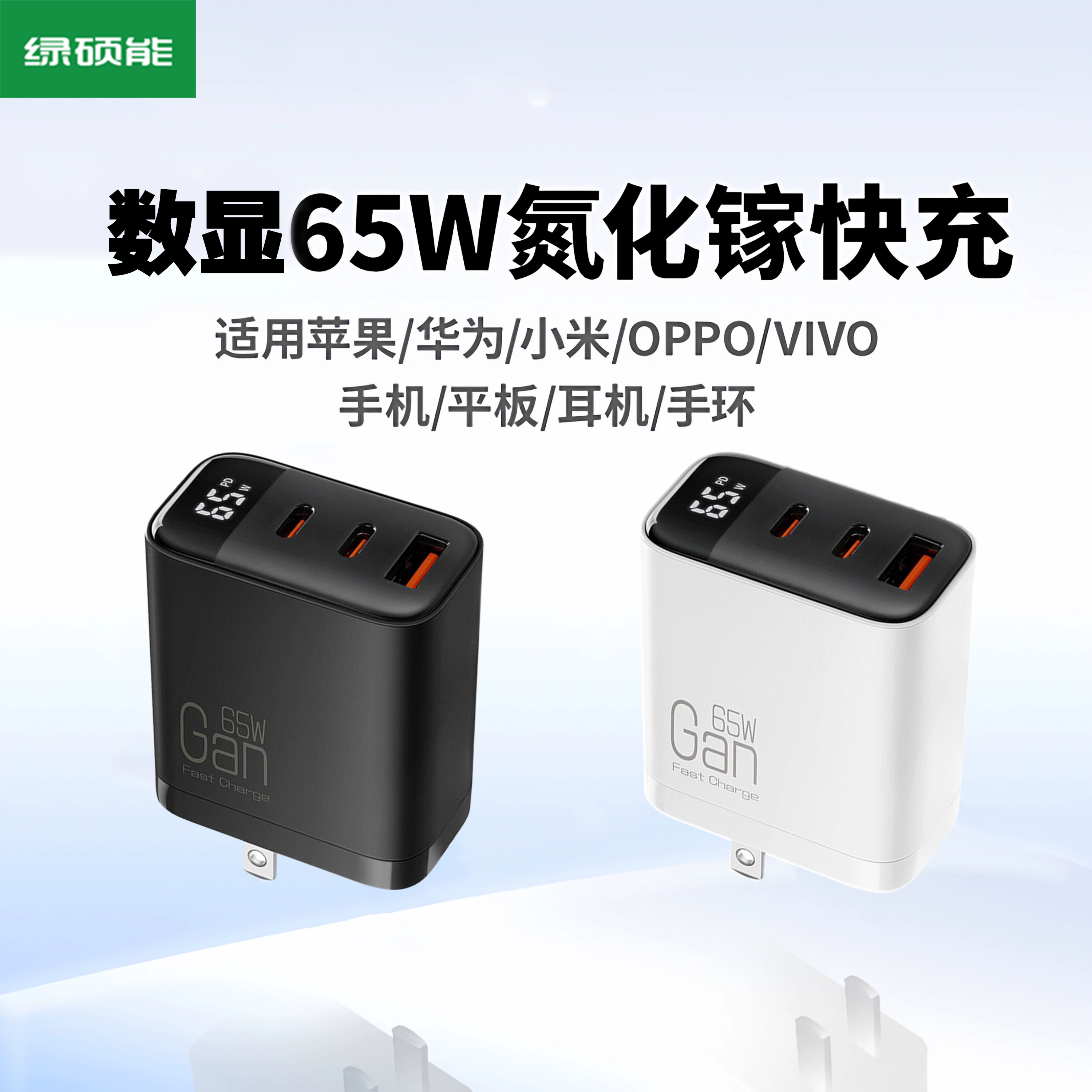 绿硕能氮化镓65W充电器PD快充