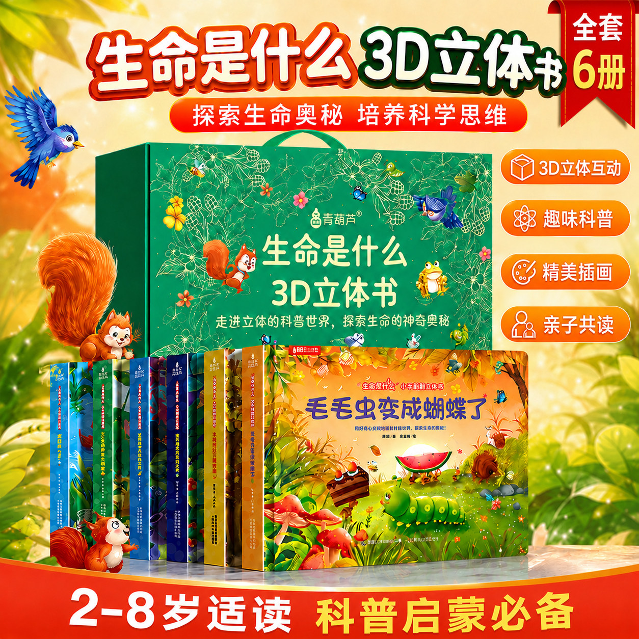 儿童生日礼物宝宝早教男女孩 生命是什么3d立体书 幼儿园启蒙早教认知书翻翻书籍撕不烂科普绘本 周岁0-3到6岁宝宝撕不烂