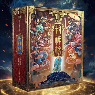 封神榜立体书 封神演义儿童3d立体书机关翻翻书中国神话故事哪吒魔童闹海绘本学生必读课外经典名著文学书籍开学礼物玩具GF名著