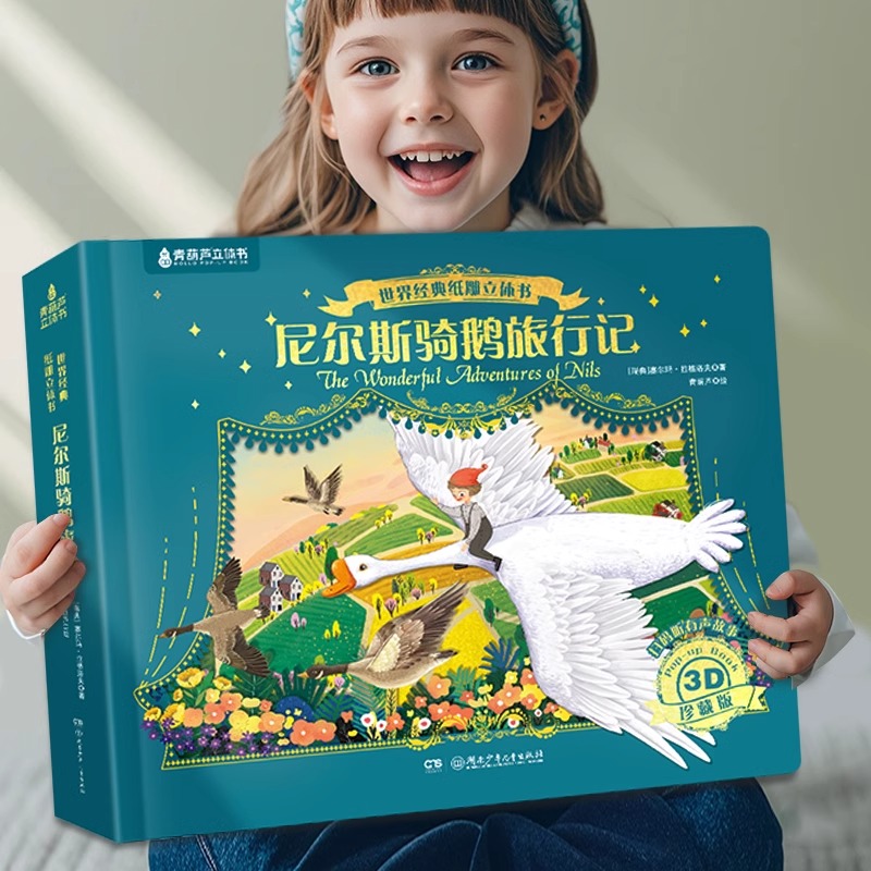 诺贝尔文学奖尼尔斯骑鹅旅行记