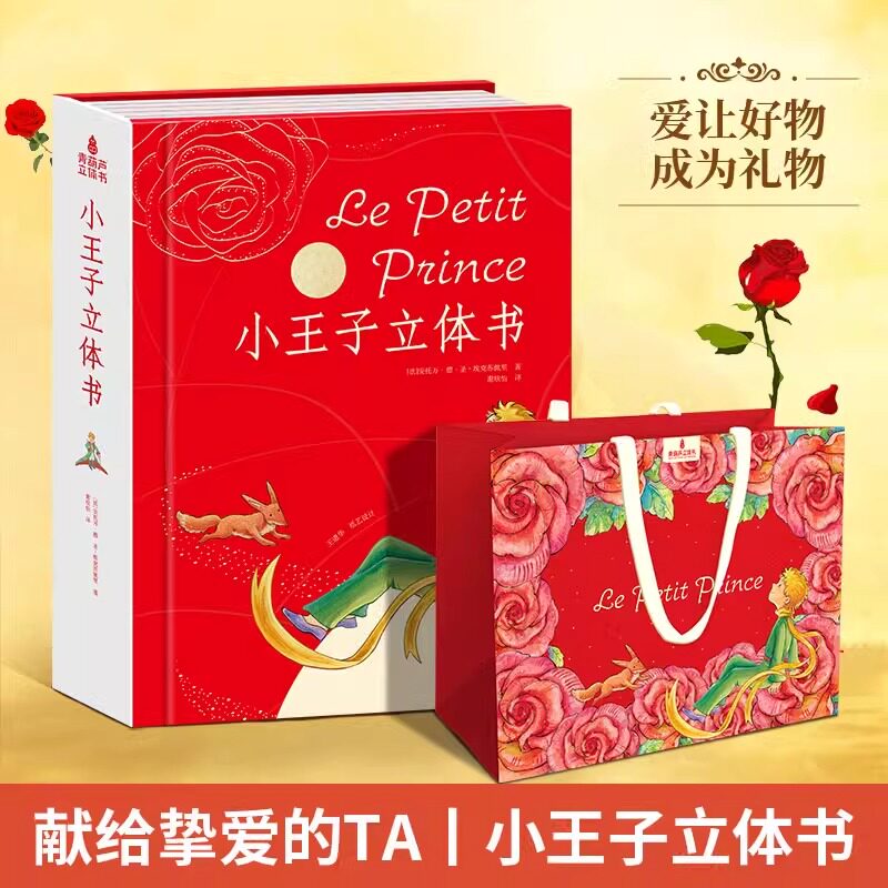儿童礼物小王子立体书珍藏版世界名著儿童童话故事正版国外童话故事周边礼品书男女朋友礼物二三四五六七年级必读课外书经典名著